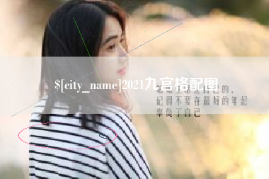 昌都2021九宫格配图