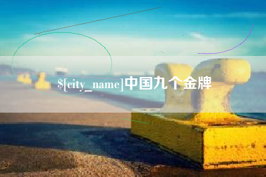 昌都中国九个金牌