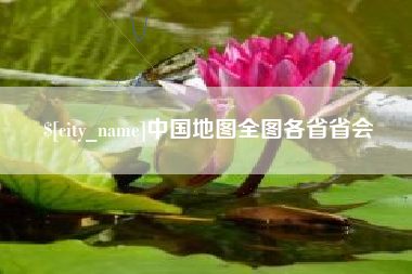 昌都中国地图全图各省省会