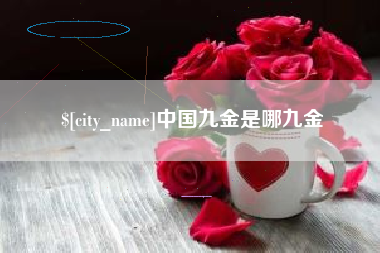 昌都中国九金是哪九金