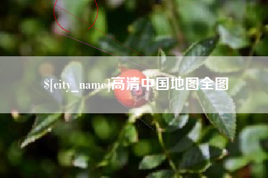 昌都高清中国地图全图