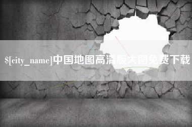 昌都中国地图高清版大图免费下载
