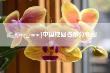 昌都中国地图各市分布图