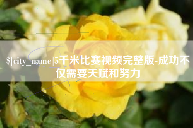 昌都5千米比赛视频完整版-成功不仅需要天赋和努力