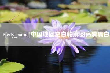 昌都中国地图空白轮廓图高清黑白