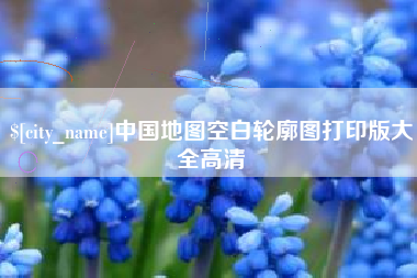 昌都中国地图空白轮廓图打印版大全高清