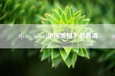 昌都中国地图下载高清