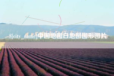 昌都中国地图白地图图形图片