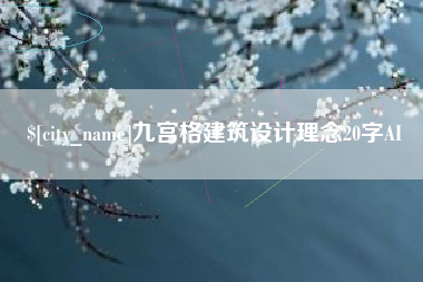 昌都九宫格建筑设计理念20字AI