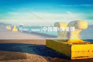 昌都中国哪9块金牌