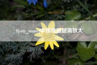 昌都中国地图超清放大