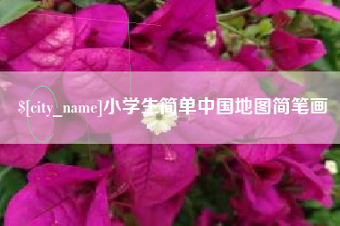 昌都小学生简单中国地图简笔画