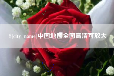 昌都中国地图全图高清可放大