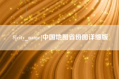 昌都中国地图省份图详细版