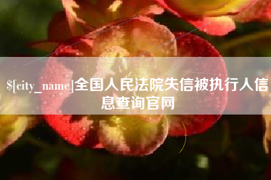 昌都全国人民法院失信被执行人信息查询官网