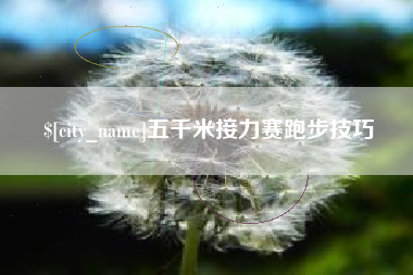 昌都五千米接力赛跑步技巧