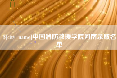 昌都中国消防救援学院河南录取名单