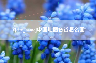 昌都中国地图各省怎么画