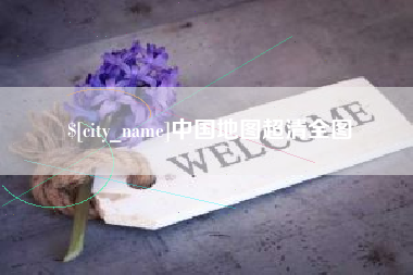 昌都中国地图超清全图