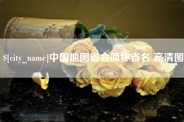 昌都中国地图省会简称省名 高清图