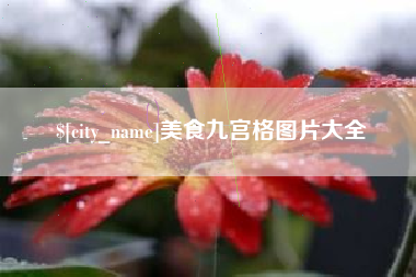 昌都美食九宫格图片大全