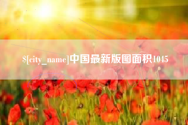 昌都中国最新版图面积1045