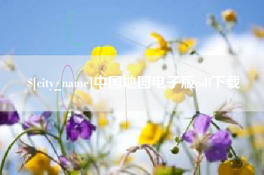 昌都中国地图电子版pdf下载