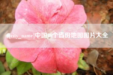 昌都中国36个省份地图图片大全