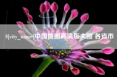 昌都中国地图高清版大图 各省市