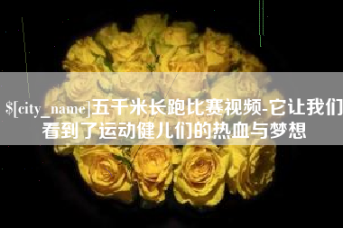 昌都五千米长跑比赛视频-它让我们看到了运动健儿们的热血与梦想