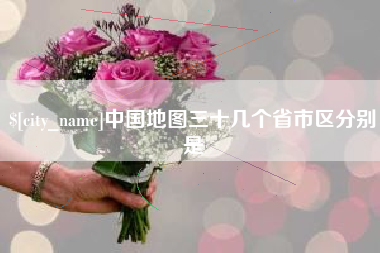 昌都中国地图三十几个省市区分别是