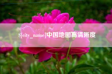 昌都中国地图高清晰度