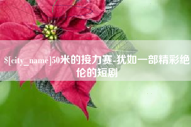 昌都50米的接力赛-犹如一部精彩绝伦的短剧