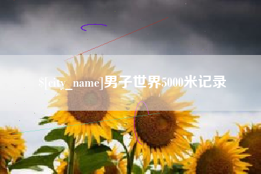 昌都男子世界5000米记录