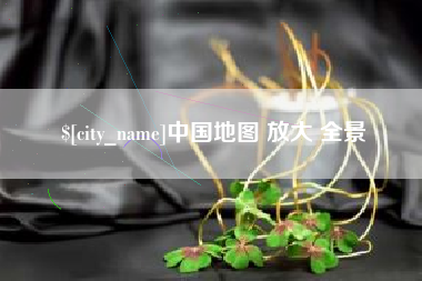 昌都中国地图 放大 全景