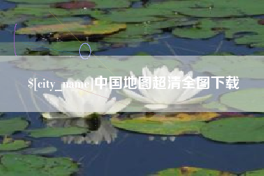 昌都中国地图超清全图下载