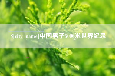 昌都中国男子5000米世界纪录