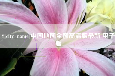 昌都中国地图全图高清版最新 电子版