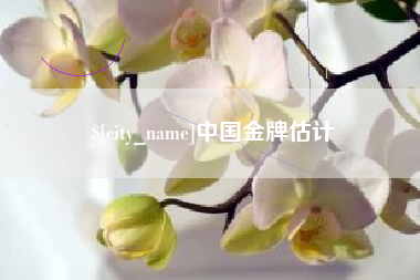 昌都中国金牌估计
