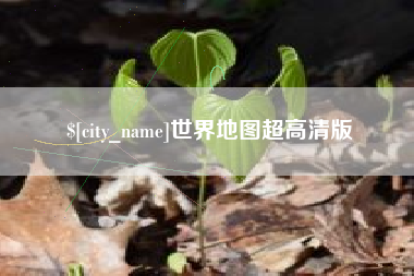 昌都世界地图超高清版