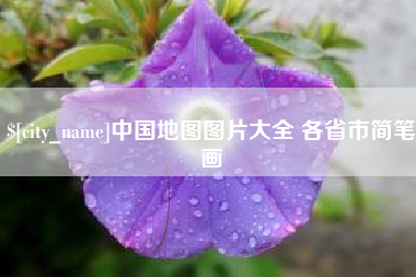 昌都中国地图图片大全 各省市简笔画