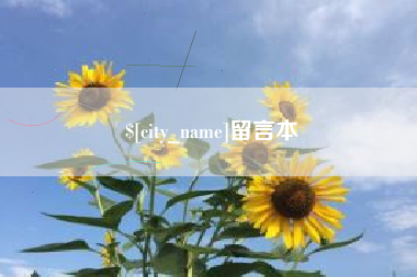 昌都留言本