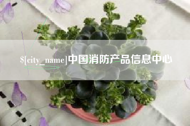 昌都中国消防产品信息中心