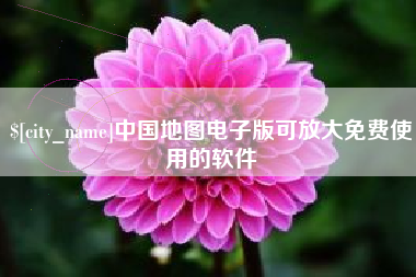 昌都中国地图电子版可放大免费使用的软件