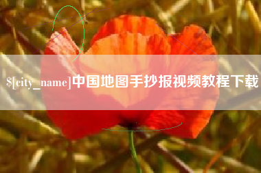 昌都中国地图手抄报视频教程下载