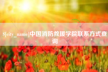 昌都中国消防救援学院联系方式查询