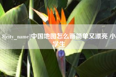 昌都中国地图怎么画简单又漂亮 小学生