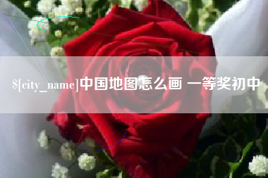 昌都中国地图怎么画 一等奖初中