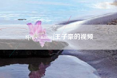 昌都王子豪的视频