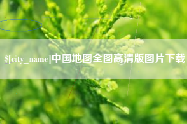 昌都中国地图全图高清版图片下载